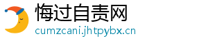 悔过自责网_分享热门信息